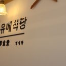 유메식당 이미지