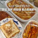 몽땅분식 | 이모네 분식 토스트 음성 성본산업단지점 후기 | 밀떡볶이 토스트 튀김