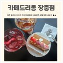 동대 참새방앗간 | 장충단길 카페 디저트 맛집 카페드리옹 밀푀유 후기