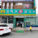 장백산칼국수 이미지