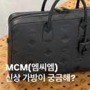 (주)엠씨엠 | 요즘 뜨는 MCM 가방? 백팩 하나로 스타일 완성!