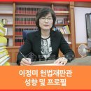 이정미 헌법재판관 은 누구인가.? 이미지