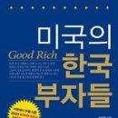 미국의 한국 부자들 - 미국에서 부를 이룬 코리안 GOOD RICH 10인. 이미지