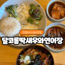 전북대가성비맛집 달코롬 딱새우와 연어장