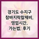 경기도 수지구 참바지락칼제비, 영업시간, 가는법, 후기