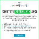 2013 컬러풀대구페스티벌 "컬러지기"(자원봉사자) 모집 안내 이미지