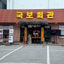 국보회관
