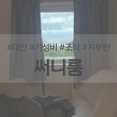 대만 가성비 숙소 추천, 지우펀의 뷰 맛집인 써니룸