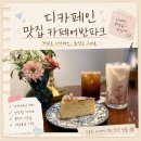 YJ개발 | 충남 천안 디카페인 맛집 '어반파크' 모든 커피 디카페인 변경 가능! 천안 바스크치즈케이크 맛집 인정