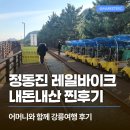 정동진역 레일바이크 예약 부터 현장구매 내돈내산 후기 (ft. 모녀여행)