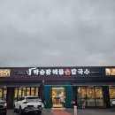 처갓집해물칼국수