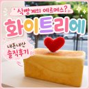 화이트리에용지호수점 | 식빵계의 에르메스? 창원 화이트리에 용지호수점 내돈내산 솔직후기