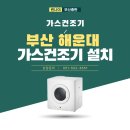 경남마리나아파트상가 | 부산 해운대 경남마리나 아파트 가스빨래건조기 설치 후기
