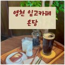 영천 임고 카페 온당 영천 가볼만한곳 추천