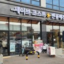 세이브코스트 이미지