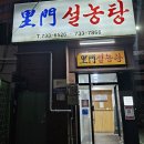 이문19 | [서울 종로 맛집] 미쉐린 가이드 서울 2024, 이문설렁탕 후기 (메뉴, 웨이팅 여부, 주차장, 내 돈 내산...