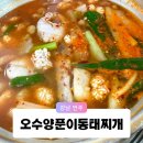 오수로 | 언주역 한식 맛집 호불호 없는 인생 식당 내돈내산 동태탕 후기 오수양푼이동태찌개