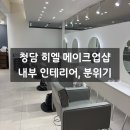 유림투어주 | w.1 청담 히엘 웨딩 메이크업샵 (내부 인테리어, 분위기)