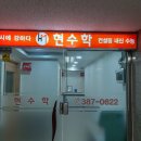 현수학교습소 - 화성시 10용사로 284 | 현수학교습소