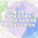 한양건축사사무소 | 서울 성동구 옥수동 입지분석(한남하이츠 재건축 현황 옥수삼성아파트 경매)