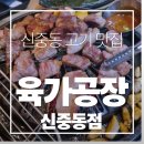 조마루로285번길 45 | 신중동맛집 육가공장 신중동점 가성비 고기집 솔직 후기