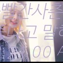 볼빨간사춘기 - 좋다고말해 Teaser 이미지