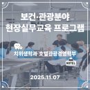 영산대학교(해운대) 사회과학대학원 | [후기] 카데바 실습부터 호텔의 서비스까지! 치위생학과 &amp; 호텔관광경영학부의 ‘찐 현장’ 체험기🦷🏨💙