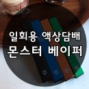 쥴 전자담배, 일회용 액상담배 몬스터베이퍼로 미니스톱에서 만나봐요~