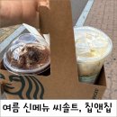 스타벅스커피 부민사거리점 | 스타벅스 씨솔트콜드브루·칩앤칩 모카 후기, 울산병영 여름 신메뉴 조합 추천해요!