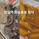 [송파구 잠실동] 2호선 8호선 잠실역 환승통로 분식집, 매운 어묵 떡볶이 순대 내장