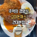 옛날엔 | 고미돈까스 건대본점 추억의 옛날 경양식 화양동 돈까스 맛집 후기