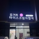 요거트아이스크림의정석 양주옥정점 이미지