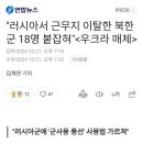 러시아서 근무지 이탈한 북한군 18명 붙잡혀 이미지