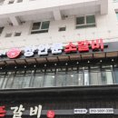 장안문소갈비 이미지