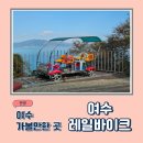 여수해양 | 여수 해양레일바이크 후기, 꼭 알아야 할 꿀팁까지