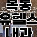 유헬스내과의원 이미지