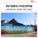 옥곡면 명주마을회관 이미지