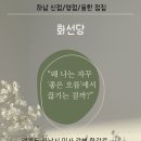 하남 신점/영점/용한 점집 화선당| 왜 나는 자꾸 &#39;좋은 흐름&#39;에서 끊기는 걸까?