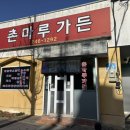 촌마루가든