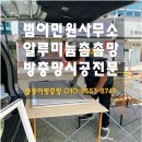 물금읍 사무소 | [양산 물금 범어 민원사무소] 오래된 방충망, 알루미늄촘촘망으로 교체