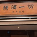 안주일체 수원인계점 이미지