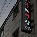 불막열삼(상대점)