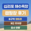 십리포 주차장 공중화장실 | 십리포 해수욕장 캠핑장 후기｜B구역 캠핑존 &amp; 주차 정보, 2025 보행로 공사 현장까지!