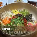 묵4리마을회관 | 전주사람이 추천하는 전주 비빔밥 맛집, 하숙영가마솥비빔밥 솔직 후기