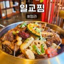 한내로100번길 | [일교찜] 청라 소갈비찜 맛집 일교찜 청라본점, 하루 100인분 한정 궁중갈비찜 솔직후기
