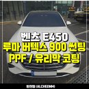 엠이 | 일산 벤츠 E450 신차패키지 - 루마버텍스 900 썬팅, PPF, 유리막코팅 튜닝 시공