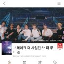 달려라아미 '브레이크 더 사일런스: 더 무비' CGV 상영예정작 업데이트 이미지