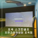 둔전골프존(스크린) | 용인 포곡 스크린골프 시설 좋고 착한 가격인 프렌즈아카데미 포곡점