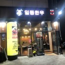 일등한우직영