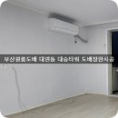 부산원룸도배장판 대연동 대승타워 원룸 도배장판 시 이미지